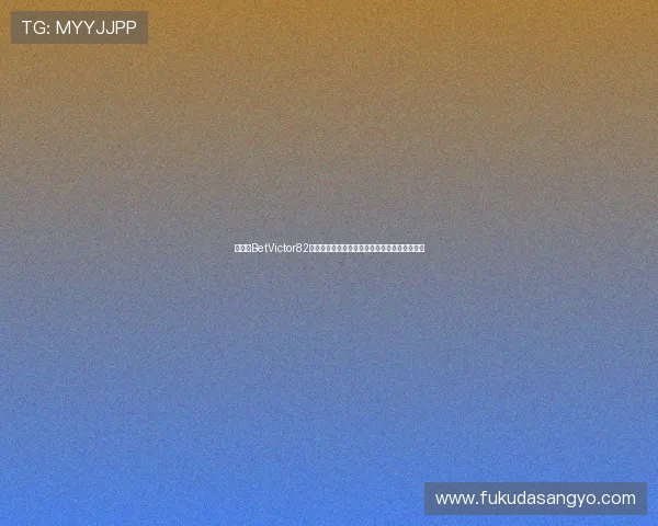 如何在BetVictor82平台安全存款与提款，保障资金安全的完整指南